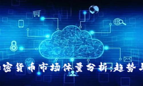 2023年加密货币市场体量分析：趋势与未来展望