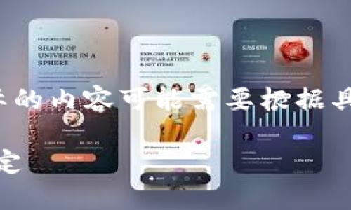 special以下内容仅作为示例，实际的内容可能需要根据具体情况和内容进行调整。/special

如何在TP钱包中查询池子是否锁定