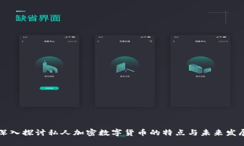 深入探讨私人加密数字货币的特点与未来发展