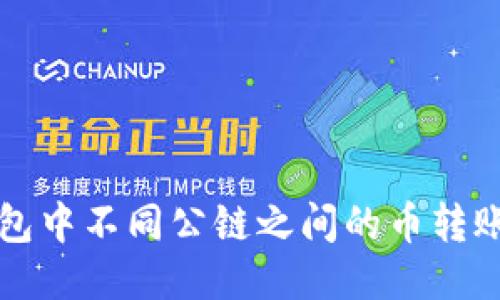 TP钱包中不同公链之间的币转账指南