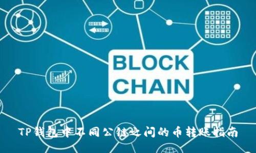 TP钱包中不同公链之间的币转账指南