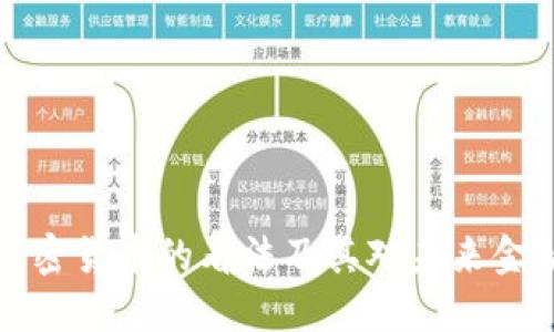 中国对加密货币的看法及其对未来金融的影响