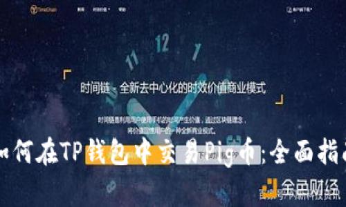 如何在TP钱包中交易Pig币：全面指南
