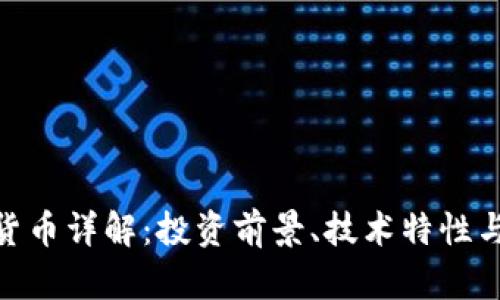 BCO加密货币详解：投资前景、技术特性与市场分析