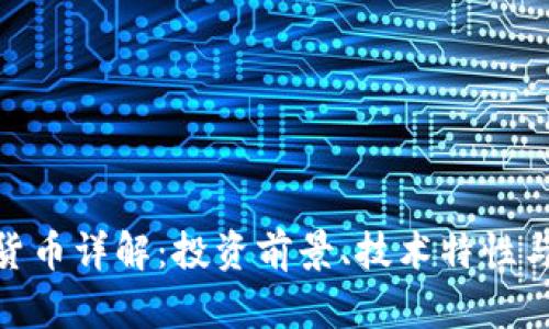 BCO加密货币详解：投资前景、技术特性与市场分析
