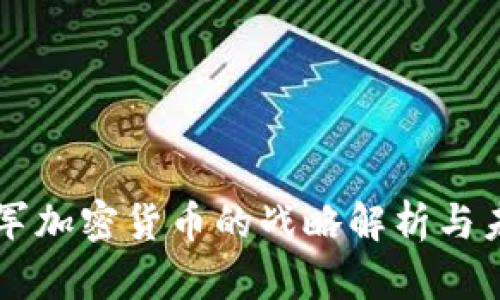 阿里进军加密货币的战略解析与未来展望