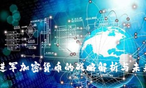 阿里进军加密货币的战略解析与未来展望