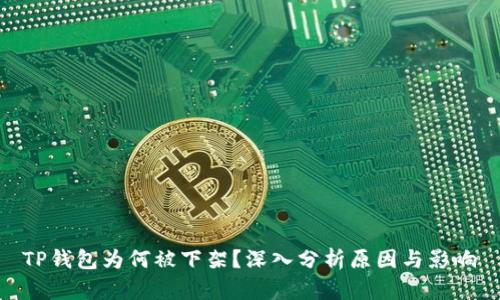 TP钱包为何被下架？深入分析原因与影响