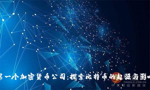 第一个加密货币公司：探索比特币的起源与影响