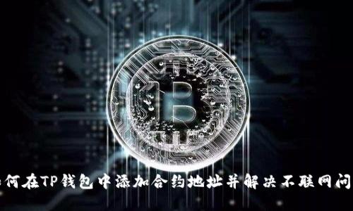 如何在TP钱包中添加合约地址并解决不联网问题