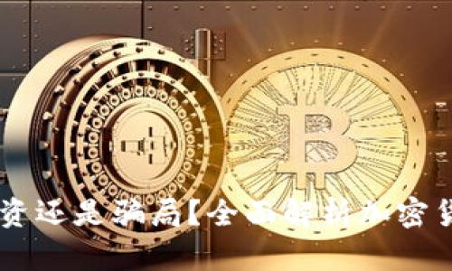 : 加密货币：投资还是骗局？全面解析加密货币的真实面貌
