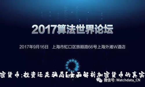 : 加密货币：投资还是骗局？全面解析加密货币的真实面貌