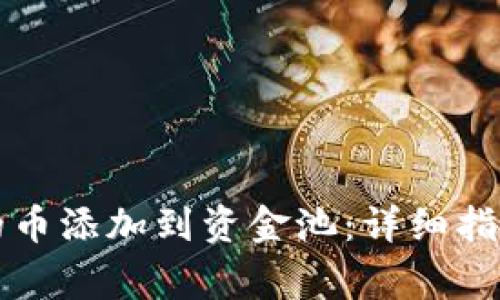 如何将TP钱包中的币添加到资金池：详细指南与常见问题解答
