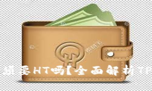 TP钱包提币必须要HT吗？全面解析TP钱包提币机制