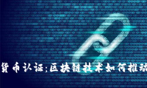 小米葡萄牙加密货币认证：区块链技术如何推动数字资产的未来