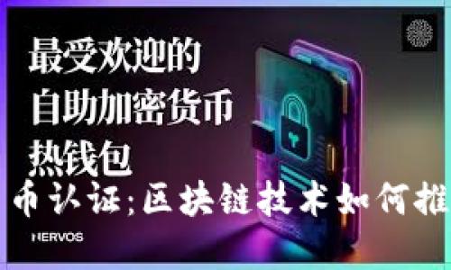 小米葡萄牙加密货币认证：区块链技术如何推动数字资产的未来