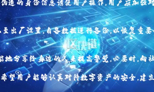   如何处理在TP钱包中误点诈骗链接的情况 / 
 guanjianci TP钱包, 诈骗链接, 数字货币安全, 钱包防护 /guanjianci 

在数字货币投资日益普及的今天，安全问题变得愈发重要，尤其是当涉及到诸如TP钱包这样广泛使用的数字货币钱包时。TP钱包以其用户友好的界面和便捷的操作方式吸引了大量用户，但同时，也因其受欢迎程度增加了诈骗活动的风险。

许多用户在使用TP钱包时，可能会不慎点击诈骗链接，造成资金的损失及账户安全隐患。本文将详细介绍在遇到此类情况时应如何应对，帮助用户规避风险，保护自己的资产安全。

一、诈骗链接的识别
在进入处理方案之前，首先需要了解什么是诈骗链接，以及这些链接通常具备哪些特征。诈骗链接能够通过伪装成合法网站、社交媒体内容或者通过电子邮件形式向用户传递，诱导用户输入私人信息或进行资金操作。

以下是识别诈骗链接的一些常见特征：
ul
    listrong链接不完整或不清晰：/strong正规的链接通常会展示完整的URL，并且包括完整的域名部分，而诈骗链接往往会更改某些字符，给人造成假冒的感觉。/li
    listrong拼写错误：/strong很多诈骗网站会故意拼写错误，用户在一瞬间可能无法注意到这些小细节。/li
    listrong紧急促销或消息：/strong诈骗链接多半伴随紧急通知，促使用户立刻点击或者进行某种操作。/li
    listrong无HTTPS安全协议：/strong正规的金融服务通常会使用HTTPS，确保信息传输安全，而诈骗网站则往往缺乏这项保护。/li
/ul

二、点击诈骗链接后的初步处理措施
如果不小心点击了诈骗链接，第一时间反应尤为重要。以下是一些步骤，用户在意识到自己可能受到了诈骗后需要迅速采取的行动：
ul
    listrong断开网络连接：/strong立即断开设备的网络连接，以防止任何进一步的伤害，阻止恶意软件或任何未经授权的信息传输。/li
    listrong更改钱包密码：/strong尽快更改TP钱包的登录密码，确保其他无关的设备上没有被窃取密码。/li
    listrong启用二次验证：/strong如果未启用，尽快为钱包开启二次验证，以增加安全层次。/li
    listrong检查账户活动：/strong认真查看TP钱包的交易记录，确保没有未授权的交易发生。一旦发现可疑交易，马上进行相应的报告。/li
/ul

三、如何保护自己免受未来诈骗
避免再次受到诈骗，用户需要加强自身的安全意识和防护措施：
ul
    listrong提高安全意识：/strong教育自己和周围的人如何识别和避免诈骗。了解最新的诈骗方式及其特征，将大大降低中招的风险。/li
    listrong安全软件：/strong在设备上安装一个值得信赖的安全软件，以阻止恶意网站和潜在的网络钓鱼攻击。/li
    listrong多层次的安全设置：/strong在TP钱包上增加多重身份验证，使用令牌或其他身份验证方法来确保帐号安全。/li
    listrong谨慎对待链接：/strong在点击任何链接之前，都应该确保其真实和安全，保持对不明链接的高度警惕。/li
/ul

四、如果资金已经损失，该如何补救？
如果一旦发现资金已被转走，补救措施可能有限，但仍有一些步骤可尝试：
ul
    listrong联系平台客服：/strong如果你怀疑已经遭遇诈骗，立即联系TP钱包的客服来报告问题并询问所需的措施，看看有没有可能阻止转账。/li
    listrong保存证据：/strong保留所有相关的信息和截图，包括交易记录、链接和其他可以作为证据的材料，未来可能在举报和维权中有所帮助。/li
    listrong法院求助：/strong如果金额巨大，可以考虑通过法律途径进行追索，联系相关的法律服务机构，寻求专业帮助。/li
    listrong报警处理：/strong在明确的诈骗行为后，及时向警方报案，为后续的调查提供线索与支持。/li
/ul

五、常见问题解答

问题一：TP钱包如何保证我的安全?
TP钱包在安全性方面采取了多种措施，包括多重身份验证、加密技术等。用户在使用时，可以开启各种安全功能来加强自身的保护。建议定期更新密码和养成良好的安全习惯，增强防护意识，也可以咨询官方提供的安全指导。

问题二：诈骗方式有哪些，如何防范?
诈骗方式有很多，包括钓鱼邮件、假冒网站、社交媒体诈骗等。一些常见的方式有通过虚假链接或伪造的身份信息诱使用户操作。用户应加强对信息源的验证，避免随意点击不明链接，保持警惕。

问题三：如何清除已经下载的恶意软件?
如果怀疑手机中感染了恶意软件，建议及时使用安全软件进行全面扫描和清理，必要时重置手机至出厂设置，自备数据进行备份，以恢复重要的信息。同时，下载程序要尽量从官方应用商店进行，以降低风险。

问题四：在社交媒体上遇到的诈骗信息该如何处理?
通过社交媒体进行诈骗的行为日益增多，用户在遇到可疑信息时，要保持警惕并进行举报，尽可能地分享给身边的人来提高警觉。必要时，向社交媒体平台反馈相关信息，帮助平台改进措施，减少诈骗行为的发生。

综上，只要采取合理的预防措施并保持高度警惕，就能够最大程度上保护自己，免受诈骗的侵害。希望用户能够认真对待数字资产的安全，建立良好的使用习惯，确保在参与数字货币投资的过程中安全无忧。