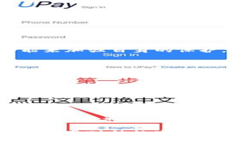  如何处理在TP钱包中误点诈骗链接的情况 / 
 guanjianci TP钱包, 诈骗链接, 数字货币安全, 钱包防护 /guanjianci 

在数字货币投资日益普及的今天，安全问题变得愈发重要，尤其是当涉及到诸如TP钱包这样广泛使用的数字货币钱包时。TP钱包以其用户友好的界面和便捷的操作方式吸引了大量用户，但同时，也因其受欢迎程度增加了诈骗活动的风险。

许多用户在使用TP钱包时，可能会不慎点击诈骗链接，造成资金的损失及账户安全隐患。本文将详细介绍在遇到此类情况时应如何应对，帮助用户规避风险，保护自己的资产安全。

一、诈骗链接的识别
在进入处理方案之前，首先需要了解什么是诈骗链接，以及这些链接通常具备哪些特征。诈骗链接能够通过伪装成合法网站、社交媒体内容或者通过电子邮件形式向用户传递，诱导用户输入私人信息或进行资金操作。

以下是识别诈骗链接的一些常见特征：
ul
    listrong链接不完整或不清晰：/strong正规的链接通常会展示完整的URL，并且包括完整的域名部分，而诈骗链接往往会更改某些字符，给人造成假冒的感觉。/li
    listrong拼写错误：/strong很多诈骗网站会故意拼写错误，用户在一瞬间可能无法注意到这些小细节。/li
    listrong紧急促销或消息：/strong诈骗链接多半伴随紧急通知，促使用户立刻点击或者进行某种操作。/li
    listrong无HTTPS安全协议：/strong正规的金融服务通常会使用HTTPS，确保信息传输安全，而诈骗网站则往往缺乏这项保护。/li
/ul

二、点击诈骗链接后的初步处理措施
如果不小心点击了诈骗链接，第一时间反应尤为重要。以下是一些步骤，用户在意识到自己可能受到了诈骗后需要迅速采取的行动：
ul
    listrong断开网络连接：/strong立即断开设备的网络连接，以防止任何进一步的伤害，阻止恶意软件或任何未经授权的信息传输。/li
    listrong更改钱包密码：/strong尽快更改TP钱包的登录密码，确保其他无关的设备上没有被窃取密码。/li
    listrong启用二次验证：/strong如果未启用，尽快为钱包开启二次验证，以增加安全层次。/li
    listrong检查账户活动：/strong认真查看TP钱包的交易记录，确保没有未授权的交易发生。一旦发现可疑交易，马上进行相应的报告。/li
/ul

三、如何保护自己免受未来诈骗
避免再次受到诈骗，用户需要加强自身的安全意识和防护措施：
ul
    listrong提高安全意识：/strong教育自己和周围的人如何识别和避免诈骗。了解最新的诈骗方式及其特征，将大大降低中招的风险。/li
    listrong安全软件：/strong在设备上安装一个值得信赖的安全软件，以阻止恶意网站和潜在的网络钓鱼攻击。/li
    listrong多层次的安全设置：/strong在TP钱包上增加多重身份验证，使用令牌或其他身份验证方法来确保帐号安全。/li
    listrong谨慎对待链接：/strong在点击任何链接之前，都应该确保其真实和安全，保持对不明链接的高度警惕。/li
/ul

四、如果资金已经损失，该如何补救？
如果一旦发现资金已被转走，补救措施可能有限，但仍有一些步骤可尝试：
ul
    listrong联系平台客服：/strong如果你怀疑已经遭遇诈骗，立即联系TP钱包的客服来报告问题并询问所需的措施，看看有没有可能阻止转账。/li
    listrong保存证据：/strong保留所有相关的信息和截图，包括交易记录、链接和其他可以作为证据的材料，未来可能在举报和维权中有所帮助。/li
    listrong法院求助：/strong如果金额巨大，可以考虑通过法律途径进行追索，联系相关的法律服务机构，寻求专业帮助。/li
    listrong报警处理：/strong在明确的诈骗行为后，及时向警方报案，为后续的调查提供线索与支持。/li
/ul

五、常见问题解答

问题一：TP钱包如何保证我的安全?
TP钱包在安全性方面采取了多种措施，包括多重身份验证、加密技术等。用户在使用时，可以开启各种安全功能来加强自身的保护。建议定期更新密码和养成良好的安全习惯，增强防护意识，也可以咨询官方提供的安全指导。

问题二：诈骗方式有哪些，如何防范?
诈骗方式有很多，包括钓鱼邮件、假冒网站、社交媒体诈骗等。一些常见的方式有通过虚假链接或伪造的身份信息诱使用户操作。用户应加强对信息源的验证，避免随意点击不明链接，保持警惕。

问题三：如何清除已经下载的恶意软件?
如果怀疑手机中感染了恶意软件，建议及时使用安全软件进行全面扫描和清理，必要时重置手机至出厂设置，自备数据进行备份，以恢复重要的信息。同时，下载程序要尽量从官方应用商店进行，以降低风险。

问题四：在社交媒体上遇到的诈骗信息该如何处理?
通过社交媒体进行诈骗的行为日益增多，用户在遇到可疑信息时，要保持警惕并进行举报，尽可能地分享给身边的人来提高警觉。必要时，向社交媒体平台反馈相关信息，帮助平台改进措施，减少诈骗行为的发生。

综上，只要采取合理的预防措施并保持高度警惕，就能够最大程度上保护自己，免受诈骗的侵害。希望用户能够认真对待数字资产的安全，建立良好的使用习惯，确保在参与数字货币投资的过程中安全无忧。