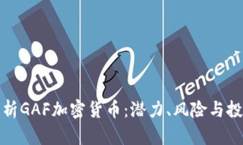 全面解析GAF加密货币：潜力、风险与投资策略