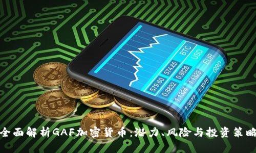 全面解析GAF加密货币：潜力、风险与投资策略
