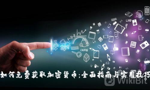 如何免费获取加密货币：全面指南与实用技巧