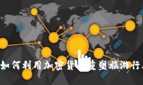 Airbnb 如何利用加密货币重塑旅游行业的未来