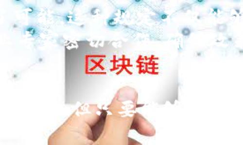 biao ti/法国加密货币法：解读法规背后的机遇与挑战/biao ti

加密货币, 法国法律, 监管政策, 区块链/guanjianci

引言
随着加密货币在全球范围内的迅速发展，越来越多的国家开始重视并规范这一新兴市场。法国作为欧洲经济的重要一员，其加密货币法规的制定不仅影响本国的市场环境，更对整个欧洲区乃至全球的加密货币市场产生重要影响。本文将深入探讨法国加密货币法的背景、主要内容、面临的机遇与挑战，并详细解答相关问题。

一、法国加密货币法的背景
近年来，随着比特币、以太坊等加密货币的兴起，监管机构对其潜在的金融风险和法律法规的需求与日俱增。法国政府于2019年实施的《数字资产法》（Pacte法案）是对这一需求的积极回应。此法案的核心目的是为促进加密资产的发展，同时保障投资者权益，确保市场的透明度与安全性。
《数字资产法》的出台使得法国成为全球首个明确对加密货币和区块链技术进行监管的国家之一。通过对加密货币的定义和分类，该法案为投资者和创业者提供了清晰的法律框架，也使得法国在国际加密货币法律领域中占据了相对领先的位置。

二、法国加密货币法的主要内容
法国的加密货币法主要包括以下几个方面：监管机构、加密资产分类、首次币发行（ICO）监管以及反洗钱和反恐怖融资义务等。

h41. 监管机构/h4
法国金融市场监管局（AMF）是主要的监管机构，负责监管加密货币的交易、发行和流通。AMF赋予了自己审核ICO和提供加密资产服务提供商的选择权，确保其符合相关法规。

h42. 加密资产分类/h4
根据《数字资产法》，加密资产被定义为“代币或数字形式的资产，代表着在区块链中的某种价值。”这一定义为加密资产建立了一个法律框架，以便于监管和保护投资者利益。

h43. ICO监管/h4
法案规定，所有计划进行ICO的企业必须向AMF提交申请，获取批准后才能进行募资。这一举措旨在确保投资者接收到必要的信息，并能够对项目进行合理评估。

h44. 反洗钱和反恐怖融资义务/h4
为防止加密货币被用于非法用途，法国的法规要求所有加密服务提供商遵循反洗钱（AML）和反恐怖融资（CFT）要求，确保客户身份的真实性并进行交易监控。

三、法国加密货币法的机遇与挑战
尽管法国在加密货币领域拥有明确的法规框架，但仍面临着诸多机遇与挑战。

h41. 机遇/h4
法国成为加密货币市场的先行者，无疑为其吸引了大量的投资和人才。许多加密货币项目争相落户法国，既促进了当地经济的发展，又提升了法国的全球竞争力。同时，透明的法律框架为更广泛的投资者参与提供了保障，降低了市场的风险，促进了信任的建立。

h42. 挑战/h4
然而，法国加密货币法律也面临挑战，包括技术的迅速变化和市场的不确定性。应对这些变化，需要政府在出台新政策和条例方面保持灵活性。此外，国际间监管政策的不同可能导致监管套利，使得一些项目选择去往法律更为宽松的国家，影响法国的市场份额。

四、相关问题探讨

h4问题一：法国的加密货币法如何影响投资者保护？/h4
法国的《数字资产法》在很大程度上提升了投资者保护的水平。这一法规要求ICO发起人提供详细的信息披露，确保投资者清楚了解项目的潜在风险和回报。通过这种方式，法国政府希望减少由于信息不对称而导致的投资风险。此外，AMF的监管机制也为投资者提供了一个投诉和调查的渠道，增强了投资者的安全感。
投资者在参与加密货币项目时，可以相对放心地进行投资决策，因为有一定的法律保护机制。如果出现欺诈行为或者项目失败，投资者可以依靠法律手段追求赔偿。然而，尽管法规的实施提高了投资者保护，但加密货币市场本身的波动性与技术的不确定性仍然可能导致投资失败。

h4问题二：法国的加密货币法对市场的长期影响是什么？/h4
法国的加密货币法规在短期内可能会吸引大量投资与项目落户，从而推动国内市场的兴起。然而，从长期来看，这一法规的影响将取决于其执行效果和市场的反馈。如果政策能够保持与时俱进，继续适应技术演变，那么法国的市场将有可能形成健康而稳定的发展环境。
另一方面，持久的监管压力也可能导致部分创新资源的流失，促使项目向监管相对宽松的国家迁移。因此，法国监管机构需要在保护投资者与促进创新之间找到平衡。此外，国际合作也至关重要，法国需要与其他国家分享经验，并在共同打击非法活动的同时，寻找推动加密技术的发展之道。

h4问题三：如何看待法国与其他国家的加密货币法律比较？/h4
法国的加密货币法在欧洲国家中处于相对领先地位，但与全球其他地区的法规相比，仍有较大的差异。例如，美国的加密货币法规较为分散，各州的法律规定可能大相径庭。而在中国，加密货币的ICO和交易几乎被全面禁止。
法国的规制模式侧重于鼓励创新与投资保护并重，这可能会吸引更多的金融科技公司和投资者。然而，在与其他国家的法律比较中，法国的法规也需保持灵活性，避免过于严格导致创新受阻。国际间的沟通与协调至关重要，尤其是在打击非法活动和维护投资者权益方面，共同形成合力。

h4问题四：如何看待法国加密货币法对区块链技术发展的影响？/h4
法国的加密货币法为区块链技术的发展提供了一个良好的法律环境。通过明确的法规框架和对ICO的监管，法国为区块链项目的合法合规运营创造了可能。这种规定不仅能够激励本地创新，还能够吸引国际的区块链项目落地。
然而，法规的执行还需要充分考虑技术的快速变化。随着区块链技术的不断演进，如何保持监管的灵活性和前瞻性是一个重大挑战。监管机构需与行业专家密切合作，确保政策的有效性与适应性，以免因过时规定而阻碍技术的进一步发展。

结论
总的来说，法国加密货币法的出台为该国的数字资产市场提供了明确的法律基础，保护投资者利益，同时促进了市场的健康发展。尽管面临不少机遇与挑战，但只要能够灵活应对市场的变化，法国将在全球加密货币及区块链领域继续发挥重要作用。