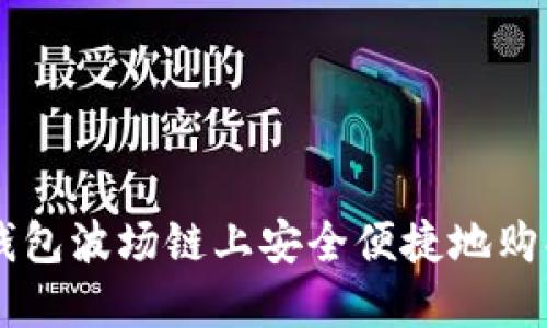 如何在TP钱包波场链上安全便捷地购买数字货币
