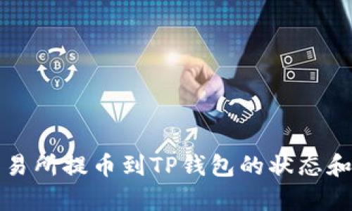 如何追踪交易所提币到TP钱包的状态和安全性分析