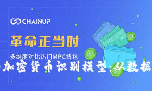 如何构建高效的加密货币识别模型：从数据采集到模型部署
