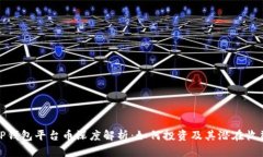TP钱包平台币深度解析：如何投资及其潜在收益