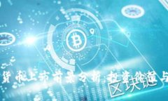 新型加密货币上市前景分析：投资价值与风险评