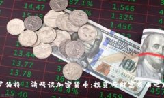 罗伯特·清崎谈加密货币：投资与财富自由之路