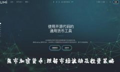 熊市加密货币：理解市场波动及投资策略