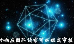   TP钱包审核白名单多久能通过？全面解析及常见