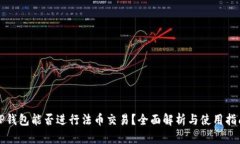 TP钱包能否进行法币交易？全面解析与使用指南