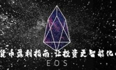 2023年加密货币盈利指南：让投资更智能化的策略