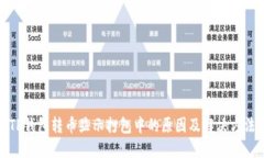 TP钱包转币显示打包中的原因及解决方法