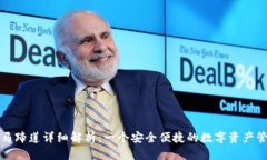 TP钱包马蹄莲详细解析：一个安全便捷的数字资产