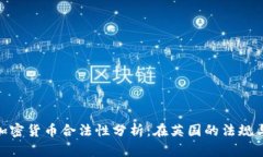 伦敦加密货币合法性分析：在英国的法规与风险