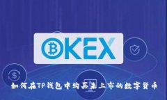 如何在TP钱包中购买未上市的数字货币
