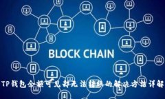 TP钱包余额可见却无法转账的解决方法详解