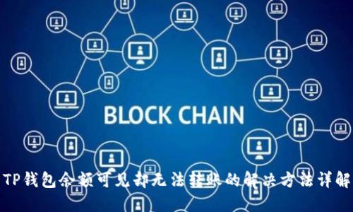 TP钱包余额可见却无法转账的解决方法详解
