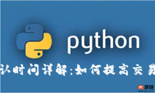 TP钱包区块确认时间详解：如何提高交易速度与安全性