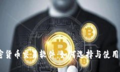 日本加密货币交易软件：如何选择与使用最佳平