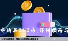 如何在TP钱包中购买BNB币：详细指南与常见问题解