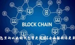 TP钱包里的以太坊钱包需更新吗？全面解析与更新