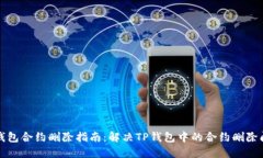 TP钱包合约删除指南：解决TP钱包中的合约删除问