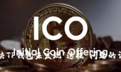如何解决TP钱包未发现“这栏”问题的详细指南