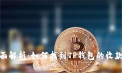 最全面解析：如何找到TP钱包的收款地址